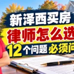 新泽西买房律师挑选指南与Attorney Review律师审查期12个核心问题清单 - 新泽西华人房产经纪徐佳美