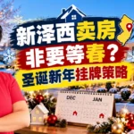 新泽西卖房圣诞节到新年挂牌逆向优势分析与冬季卖房实战策略 - 新泽西华人房产经纪徐佳美