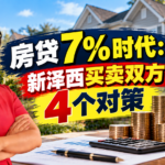 房贷7%时代：新泽西买卖双方4个对策