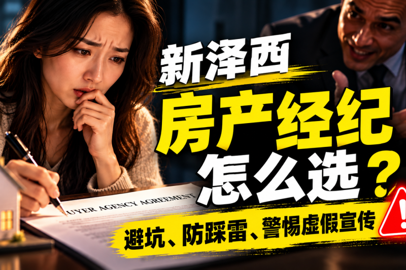 新泽西房产经纪怎么选