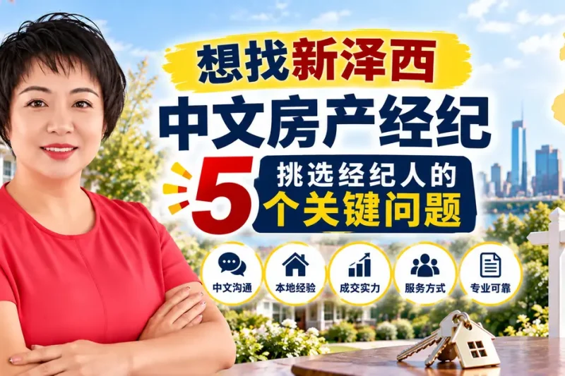 想找新泽西中文房产经纪挑选经纪人的5个关键问题 - 徐佳美