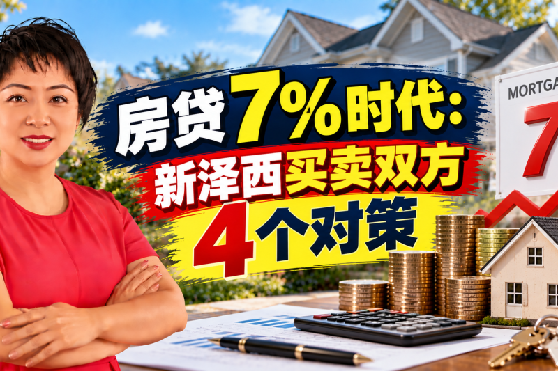 房贷7%时代：新泽西买卖双方4个对策