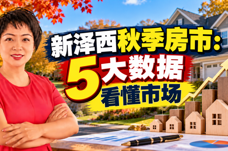 新泽西秋季房市：5大数据看懂市场